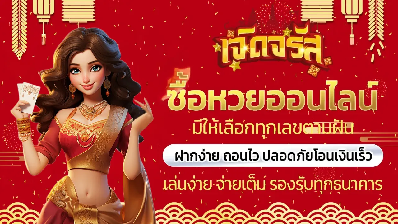 จรัส lotto